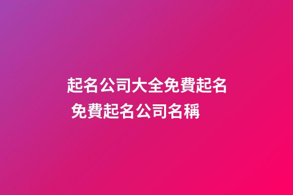 起名公司大全免費起名 免費起名公司名稱